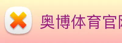 奥博体育官网 logo